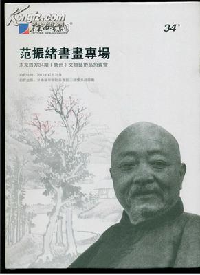 墨韻隴上 范振緒書(shū)畫(huà)專(zhuān)場(chǎng)拍賣(mài)圖錄的文化價(jià)值與藝術(shù)傳承